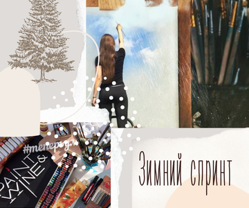 Зимний художественный спринт