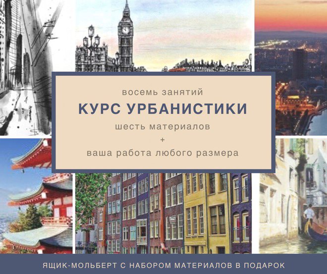 Курс по рисованию "Урбанистика"