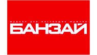Журнал Банзай